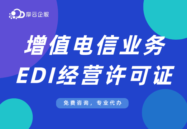 郑州办理EDI许可证去哪？哪些业务可以申请EDI证？