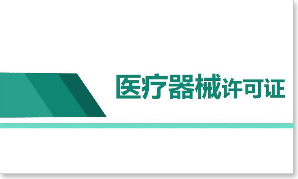 医疗器械经营许可证办理材料流程以及所需费用