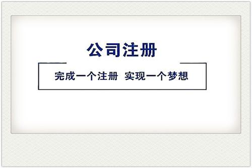 新公司注册流程以及注册条件是什么？