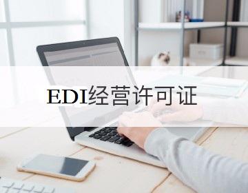 办理辽宁EDI许可证都需要哪些材料