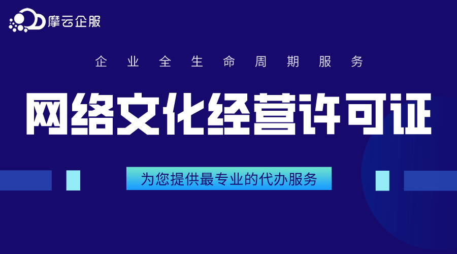 网络文化经营许可证申请流程最详细