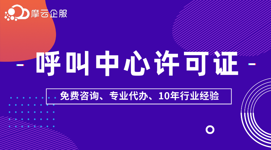 呼叫中心许可证资质能转让吗？怎么办？