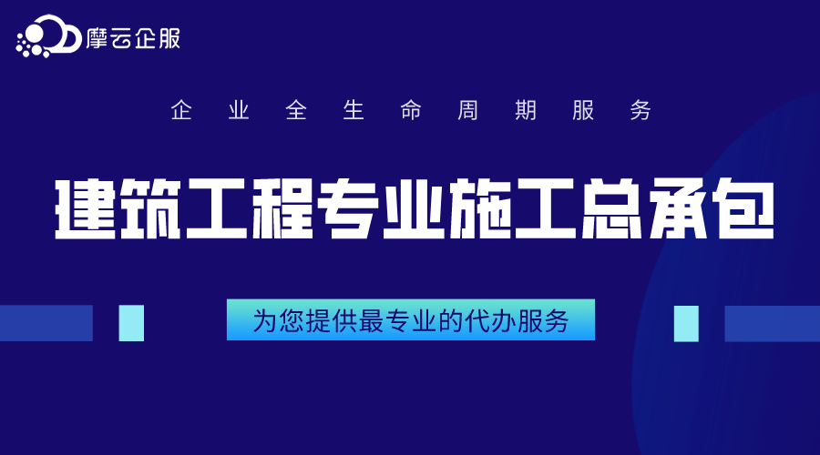 建筑工程专业施工总承包办理都需要注意哪些？