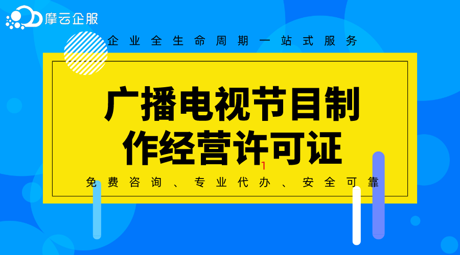 深圳广播电视制作经营许可证--在线办理解答！