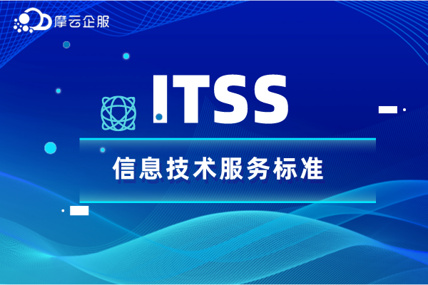 什么是ITSS，ITSS信息技术服务标准介绍，申请流程，申请条件