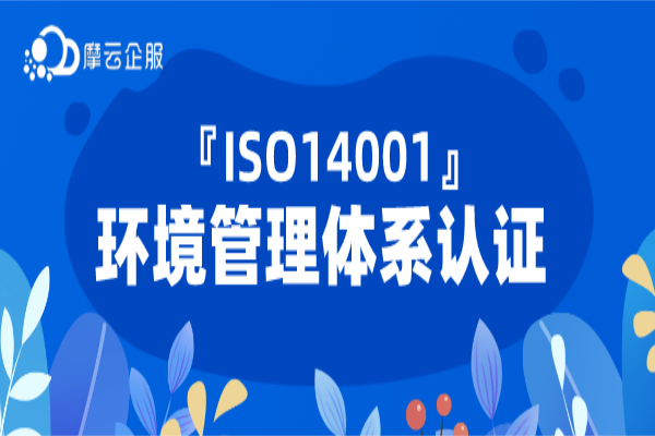 ISO14001环境管理体系认证是什么？认证范围有哪些？