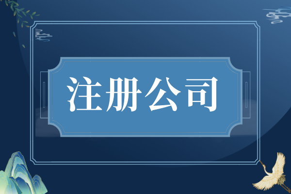 没有实际办公地址可以注册公司？