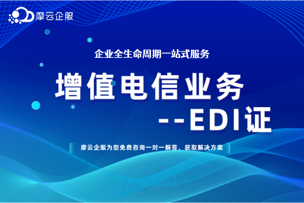 EDI许可证详情介绍（增值电信业务经营许可证）