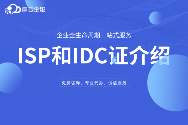 ISP和IDC许可证介绍