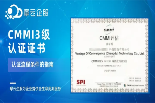 CMMI3级认证证书流程和条件的指南