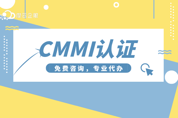 CMMI3认证是什么证书