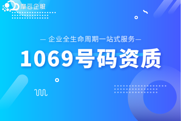 1069号码资质介绍