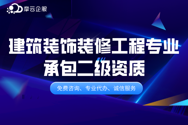 建筑装饰装修工程专业承包二级资质流程