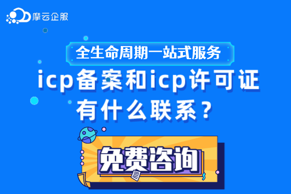 icp备案和icp许可证有什么联系？