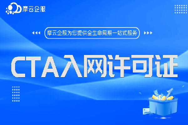 CTA入网许可是什么？