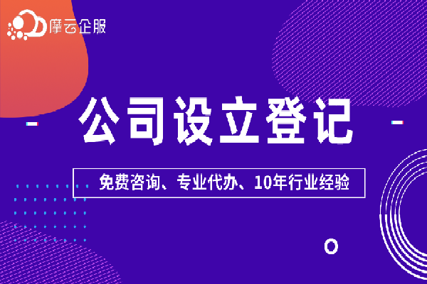 公司设立登记所需材料及受理标准的介绍（上篇）