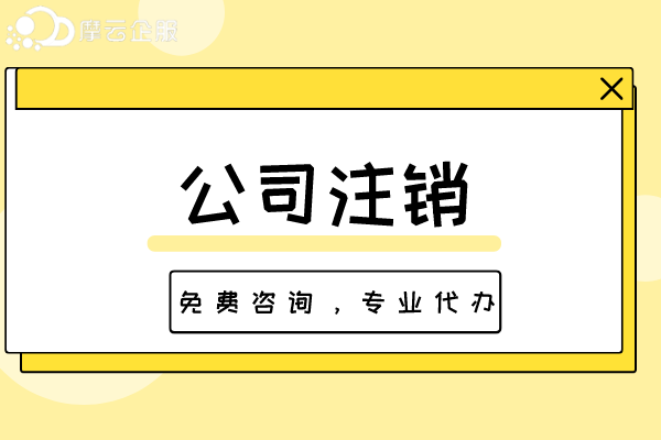 公司注销需要多久？都有哪些手续？