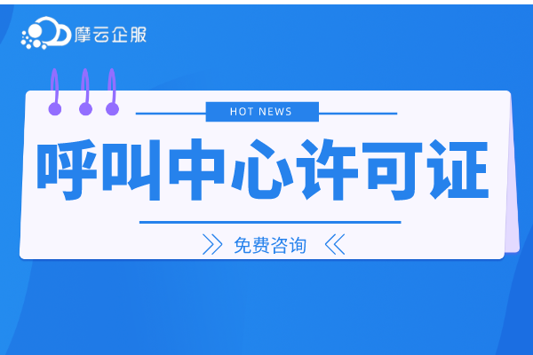 企业没有办理呼叫中心许可证会怎样？