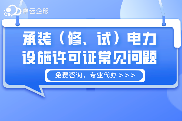 承装（修、试）电力设施许可证常见问题