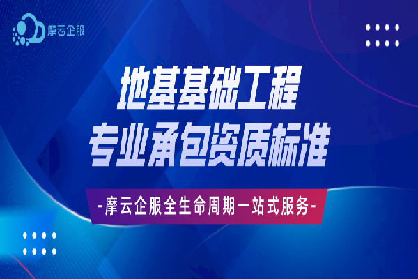 地基基础工程专业承包二级资质标准有哪些？