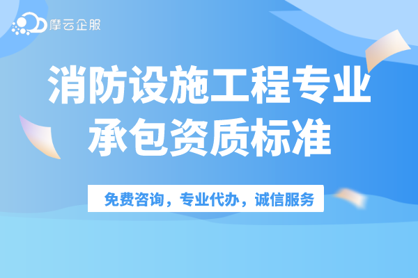 消防设施工程专业承包一、二级资质标准介绍