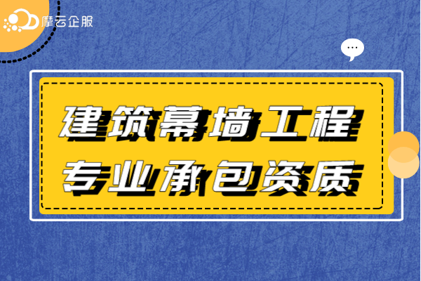 建筑幕墙工程专业承包资质标准你必须要了解的