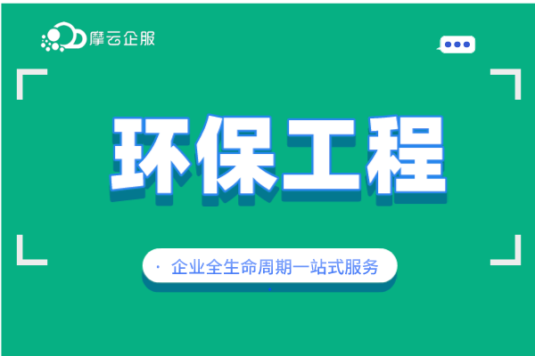 办理环保工程专业承包资质的标准要求有哪些？