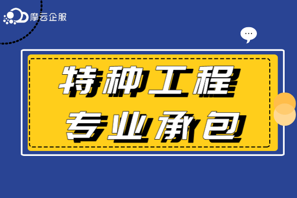 特种工程专业承包资质标准详解