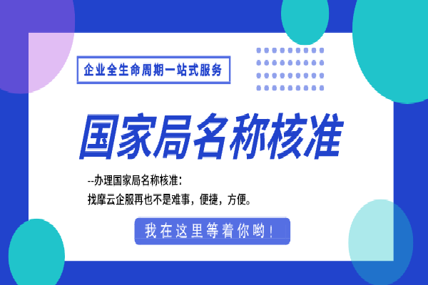 国家局名称核准一般性规定有哪些？