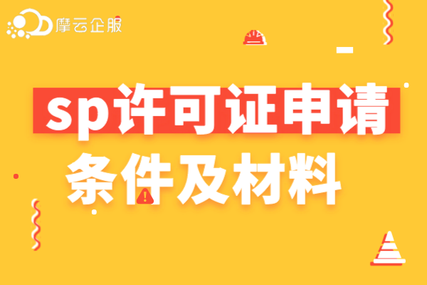 SP增值业务许可证申请条件及材料有哪些？