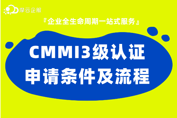 CMMI3级认证申请条件及流程介绍