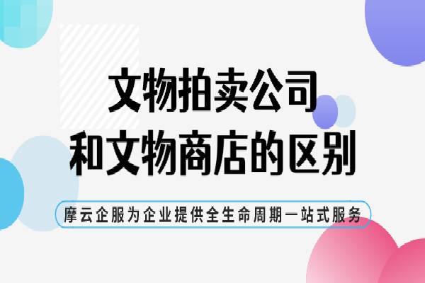 文物拍卖公司和文物商店的区别？