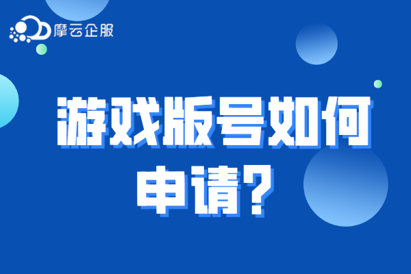 游戏版号如何申请？申请材料有哪些？