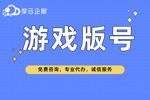 游戏版号申请之前，需要做哪些准备？