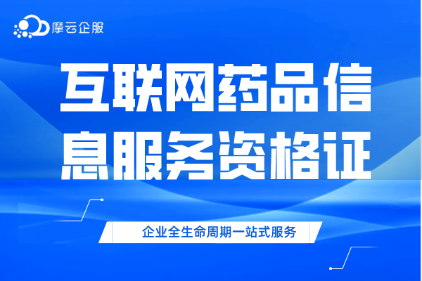 互联网药品信息服务资格证书办理流程大全