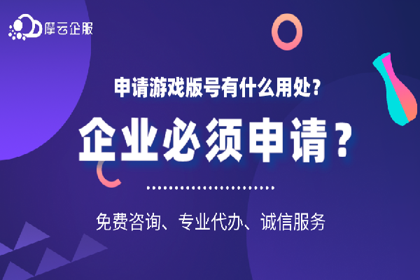 申请游戏版号有什么用处？企业必须申请？