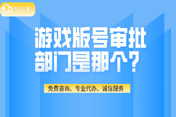 游戏版号审批部门是那个？