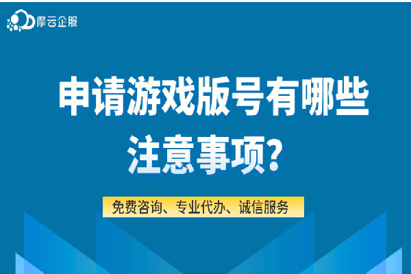 申请游戏版号有哪些注意事项？