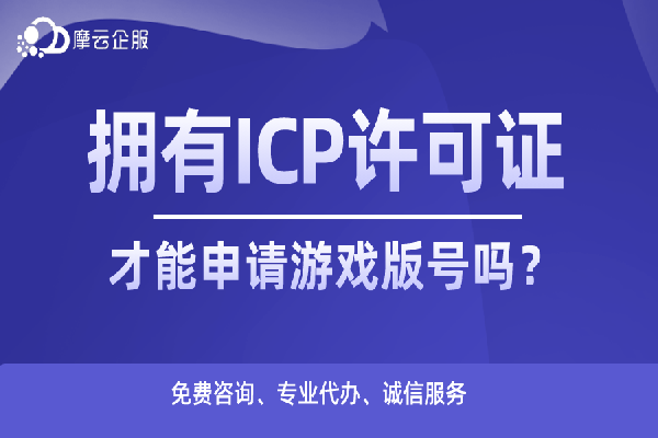 拥有ICP许可证才能申请游戏版号吗？