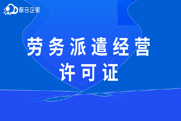 劳务派遣经营许可证用途