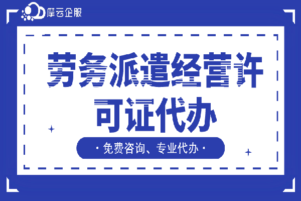 天津劳务派遣经营许可证代办