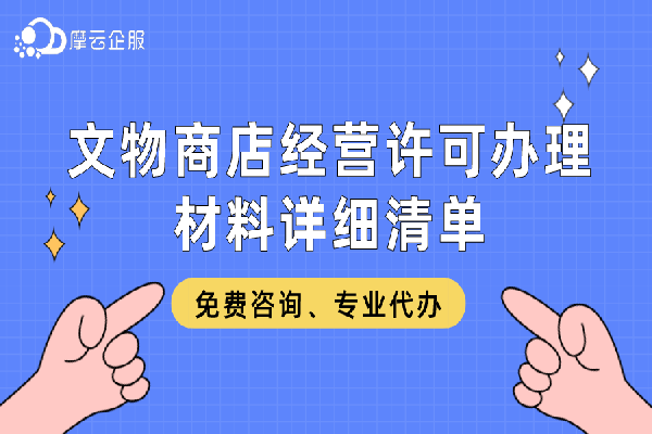 文物商店经营许可办理材料详细清单