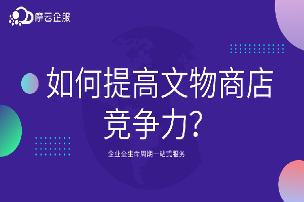 如何提高文物商店竞争力？