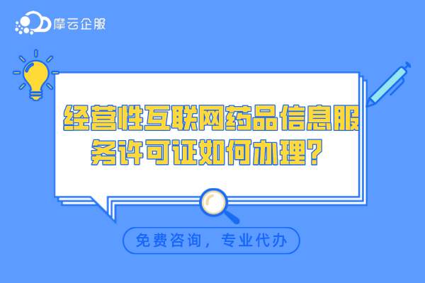 经营性互联网药品信息服务许可证如何办理？