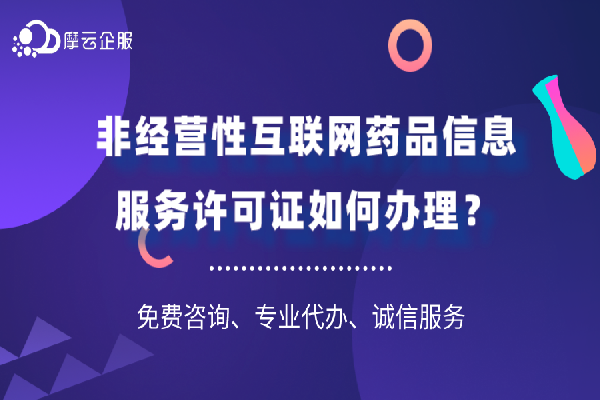 非经营性互联网药品信息服务许可证如何办理？