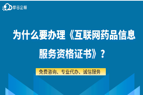 为什么要办理《互联网药品信息服务资格证书》？