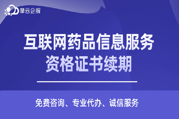 互联网药品信息服务资格证书续期