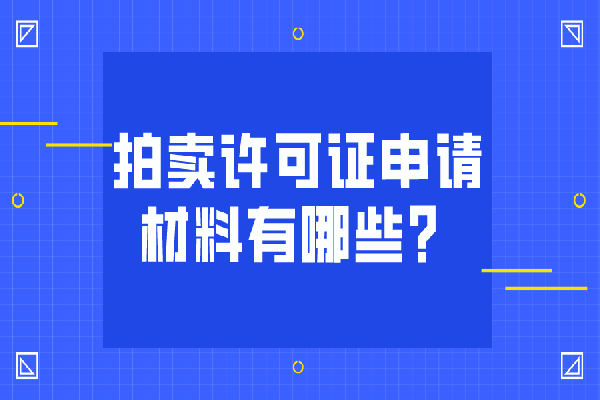 拍卖许可证申请材料有哪些？