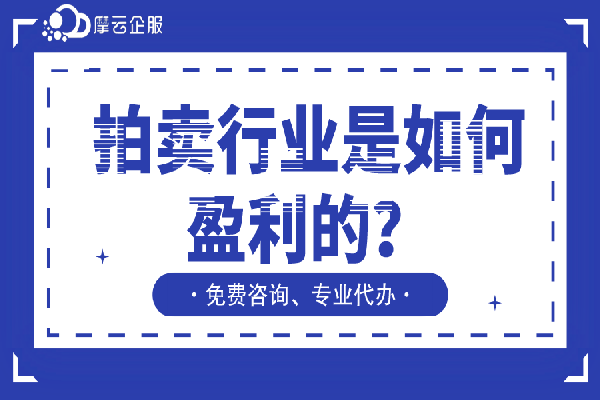 拍卖行业是如何盈利的？