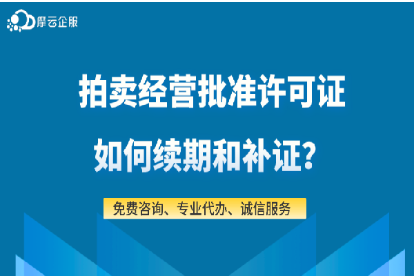  拍卖经营批准许可证如何续期和补证？